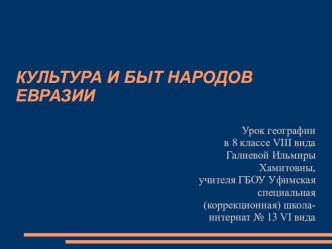 Презентация по географии на тему Культура и обычаи народов Евразии (8 класс коррекционной школы VIII вида)