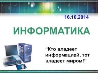 Презентация по теме Компьютер