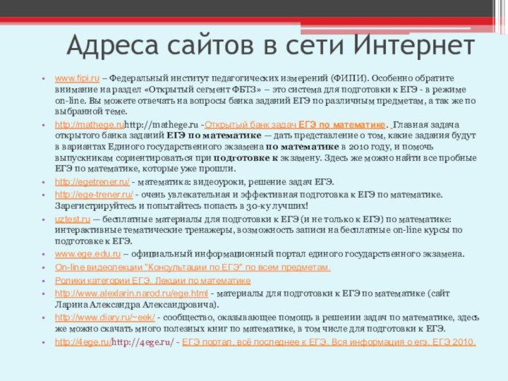 Адреса сайтов в сети Интернетwww.fipi.ru – Федеральный институт педагогических измерений (ФИПИ).