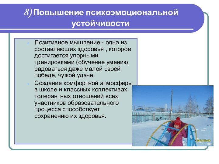 8) Повышение психоэмоциональной устойчивостиПозитивное мышление - одна из составляющих здоровья , которое