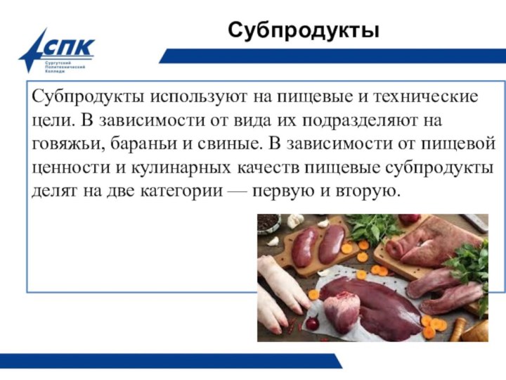 Типы субпродуктов. Классификация субпродуктов. Классификация субпродуктов по категориям. Кулинарное использование субпродуктов.