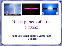Презентация по физике на тему Электрический ток в газах (10 класс)