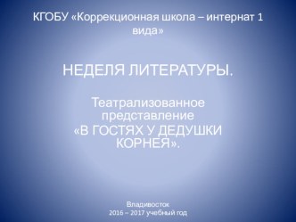 Презентация-отчёт по театрализованному представлению В ГОСТЯХ У ДЕДУШКИ КОРНЕЯ, в проведённого в рамках недели литературы.