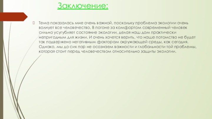 Заключение: Тема показалась мне очень важной, поскольку проблема экологии очень волнует все