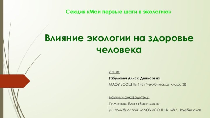 Секция «Мои первые шаги в экологию»Влияние экологии на здоровье