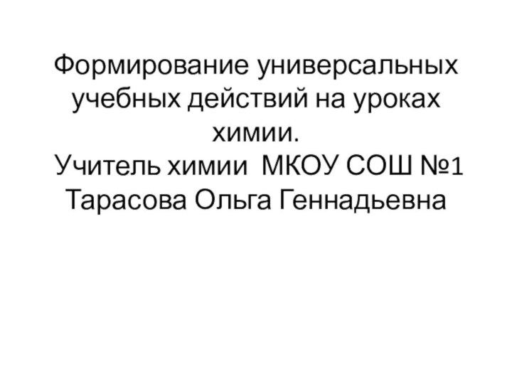 Формирование универсальных учебных действий на уроках химии.  Учитель химии