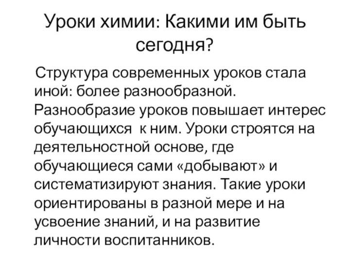 Уроки химии: Какими им быть сегодня?   Структура современных уроков стала