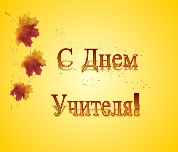 С Днем Учителя!