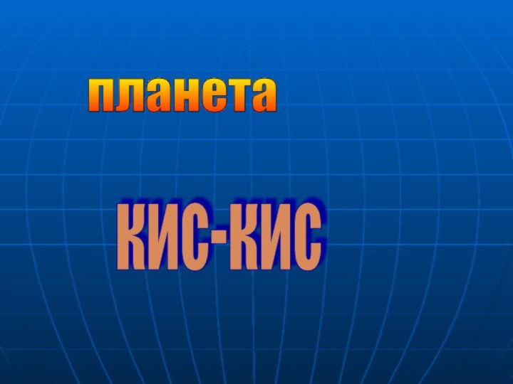 планета кис-кис