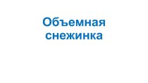 Урок технологии. Объемная снежинка. Презентация