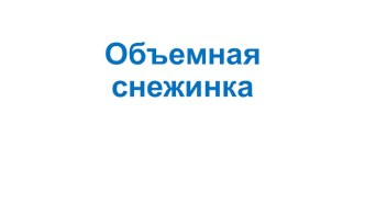 Урок технологии. Объемная снежинка. Презентация