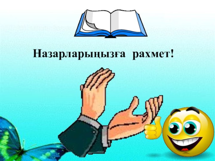 Назарларыңызға рахмет!