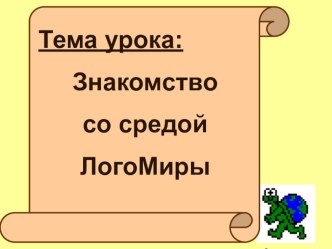 Презентация Знакомство со средой ЛогоМиры