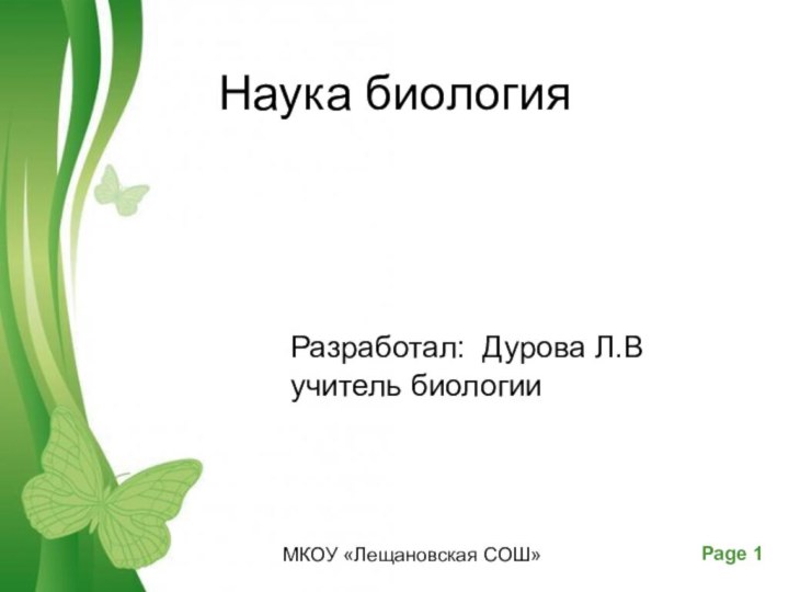 МКОУ «Лещановская СОШ» Наука биологияРазработал: Дурова Л.Вучитель биологии