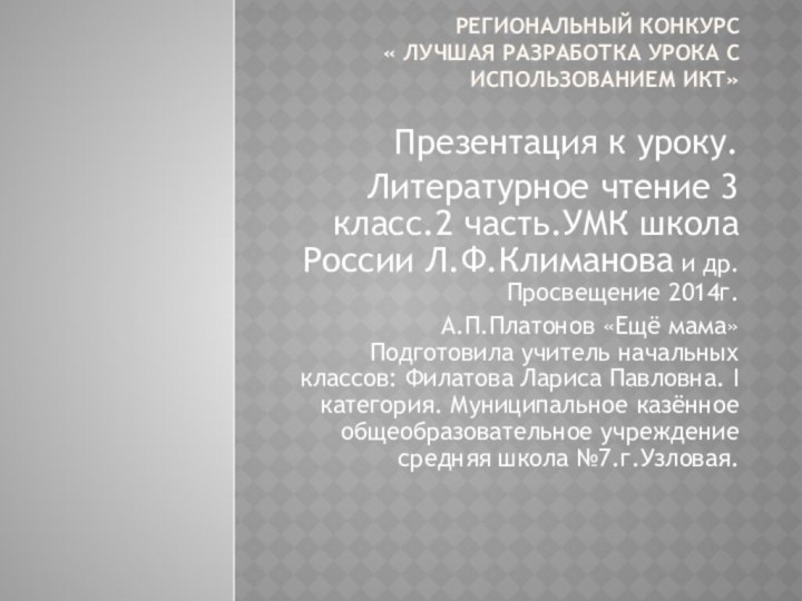 Региональный конкурс  « Лучшая разработка урока с использованием ИКТ» Презентация