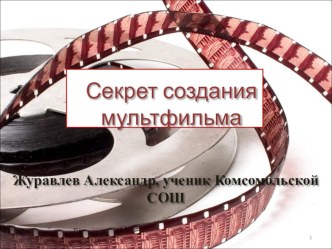 Презентация к исследовательскому проекту Секреты создания мультфильмов