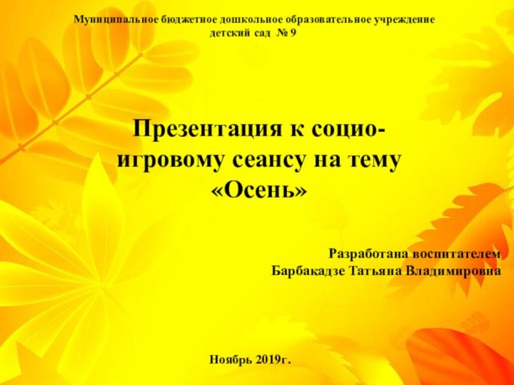 Муниципальное бюджетное дошкольное образовательное учреждениедетский сад № 9Презентация к социо-игровому сеансу на