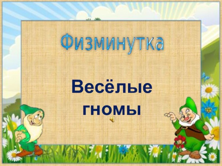 Весёлые гномы