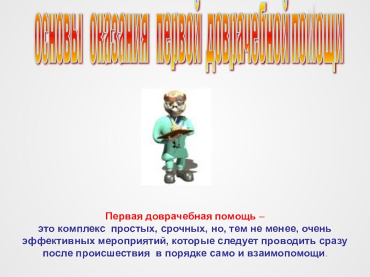 Первая доврачебная помощь – это комплекс простых, срочных, но, тем не менее,