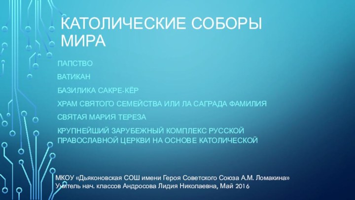 Католические Соборы мираПапствоВатиканБазилика Сакре-КёрХрам святого семейства или ла Саграда ФамилияСвятая Мария Терезакрупнейший