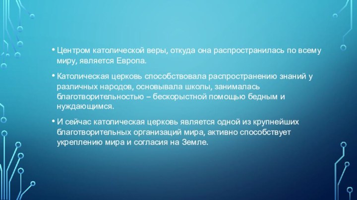 Центром католической веры, откуда она распространилась по всему миру, является Европа. Католическая