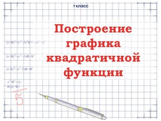 Презентация по алгебре на тему Построение графика квадратичной функции