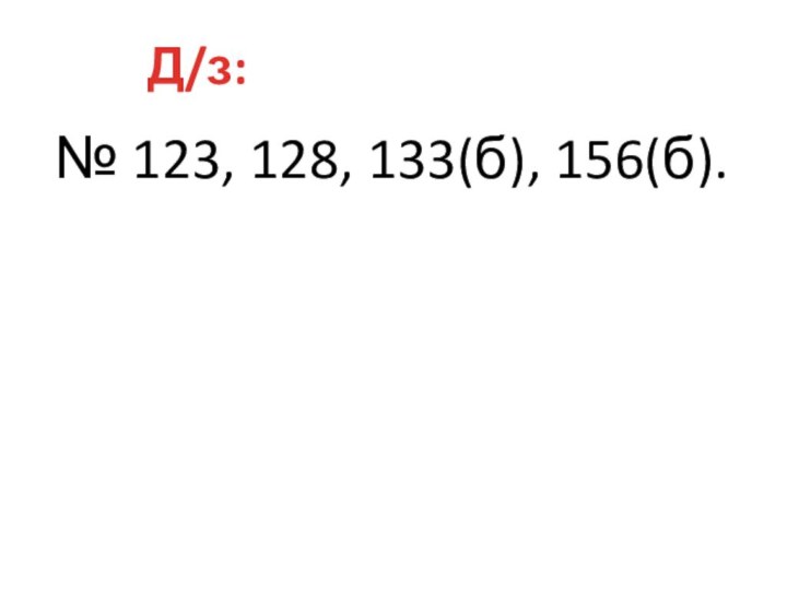 № 123, 128, 133(б), 156(б).Д/з: