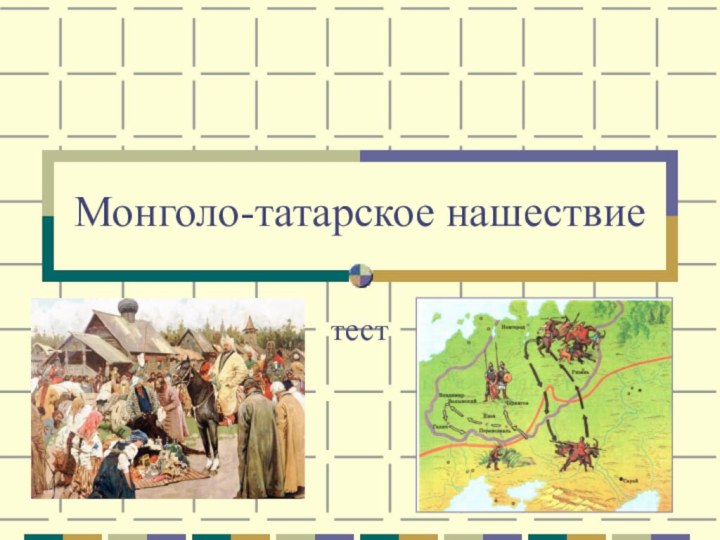 Монголо-татарское нашествиетест