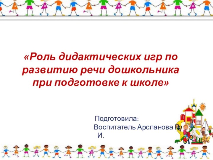 «Роль дидактических игр по развитию речи дошкольника при подготовке к школе»