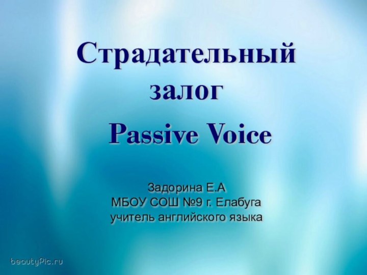 Страдательный залог Passive VoiceЗадорина Е.АМБОУ СОШ №9 г. Елабугаучитель английского языка