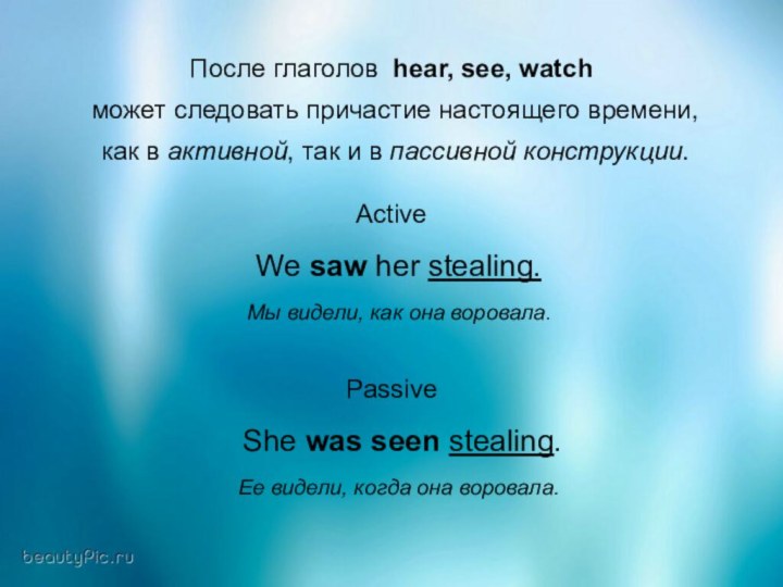 После глаголов hear, see, watch может следовать причастие настоящего времени, как в