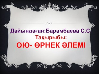 Презентация по изо на тему: Ұлттық ою-өрнектер