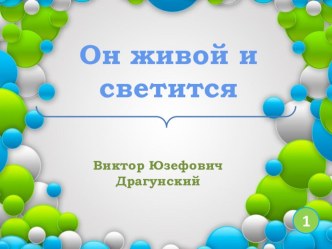 Презентация по литературному чтению Драгунский В.Ю. Он живой и светится ( 3 класс)