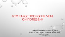 Творог