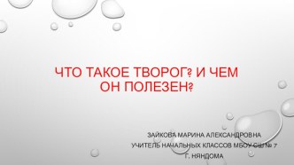 Творог