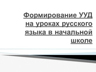 Формирование УУД на уроках русского языка в начальной школе