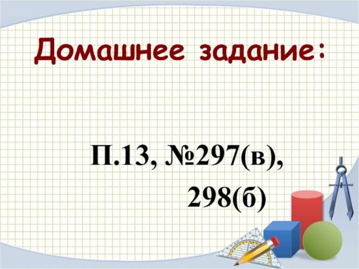Домашнее задание:П.13, №297(в),       298(б)