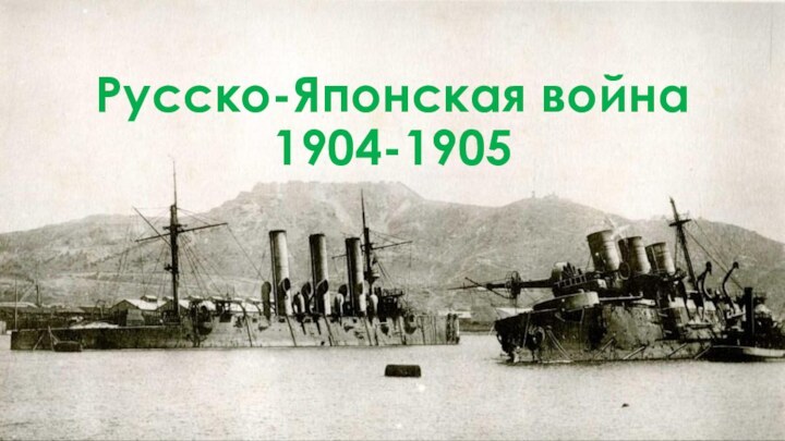 Русско-Японская война 1904-1905