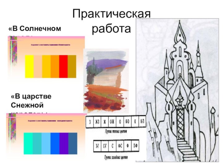 Практическая  работа  «В царстве Снежной королевы» «В Солнечном городе»