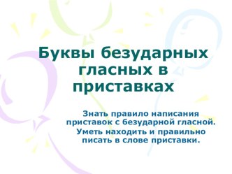 Презентация по русскому языку на тему Правописание безударных гласных в приставках