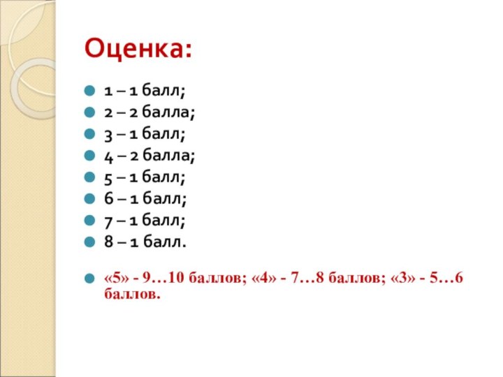 Оценка:1 – 1 балл;2 – 2 балла;3 – 1 балл;4 – 2