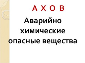 Презентация Аварийно-химически опасные вещества (8класс)