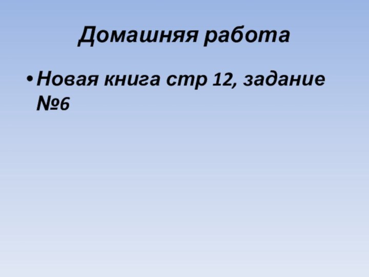 Домашняя работаНовая книга стр 12, задание №6