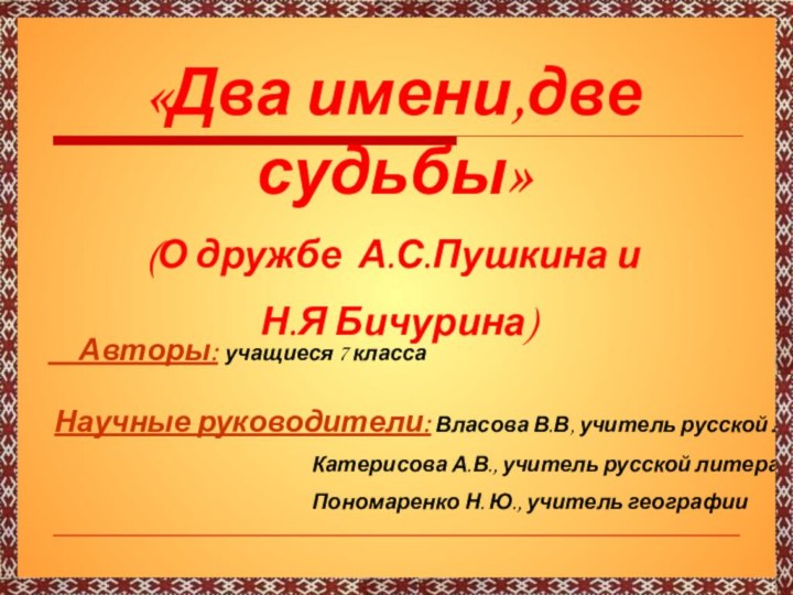 Авторы: учащиеся 7 классаНаучные руководители: Власова В.В, учитель русской