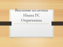 Презентация по история Опричнина