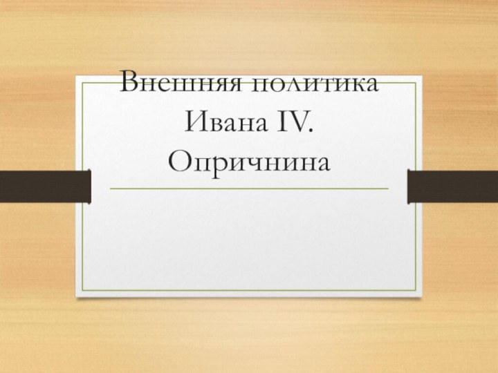 Внешняя политика Ивана IV. Опричнина