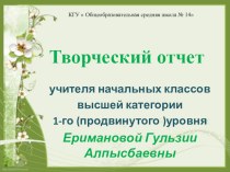 Презентация учителя начальных классов Еримановой Г.А. Творческий отчет