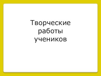 Презентация творческих работ детей