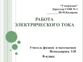 Презентация по физике на тему работа электрического тока (8 класс)