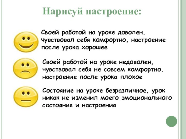 Своей работой на уроке доволен, чувствовал себя комфортно, настроение после урока хорошееСвоей